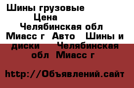 Шины грузовые Michelin › Цена ­ 30 000 - Челябинская обл., Миасс г. Авто » Шины и диски   . Челябинская обл.,Миасс г.